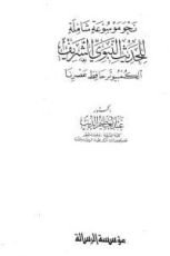 كتاب نحو موسوعة شاملة للحديث النبوي الشريف