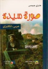 رواية صورة سيدة: الجزء الثاني