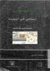 كتاب أيامي في ليبيا
