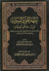 كتاب إظهار الحق و الصواب في حكم الحجاب