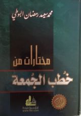 كتاب مختارات من خطب الجمعة 1