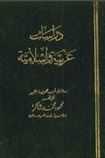 كتاب دراسات عربية وإسلامية