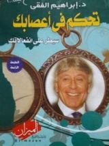 كتاب تحكم في أعصابك