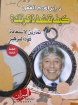 كتاب كيف تنشط ذاكرتك