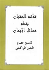 كتاب قلائد العقيان بنظم مسائل الإيمان