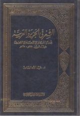 كتاب الشعر في الجزيرة العربية نجد والحجاز والاحساء والقطيف خلال قرنين 1150-1350هـ