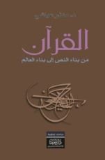 كتاب القرآن من بناء النص إلى بناء العالم