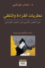 كتاب نظريات القراءة والتلقي