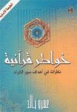 كتاب خواطر قرآنية: نظرات في أهداف سور القرآن