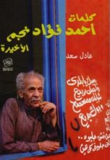 كتاب كلمات أحمد فؤاد نجم الأخيرة