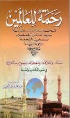 كتاب رحمة للعالمين