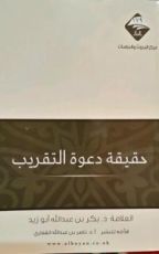 كتاب حقيقة دعوة التقريب