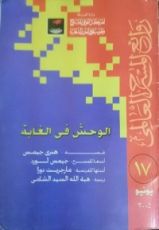 كتاب الوحش في الغابة