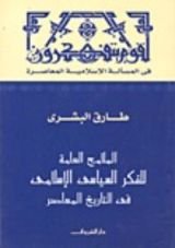 كتاب الملامح العامة للفكر السياسي الإسلامي في التاريخ المعاصر