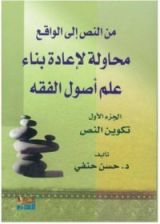 كتاب من النص إلى الواقع