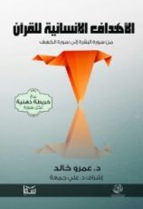 كتاب الأهداف الإنسانية للقرآن