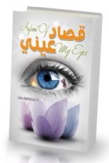 كتاب قصــاد عيني