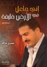 كتاب إني جاعل في الأرض خليفة