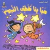 كتاب هيا بنا نقطف النجوم