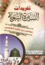 كتاب تغريدات السيرة النبوية