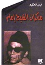 كتاب مذكرات الشيخ إمام