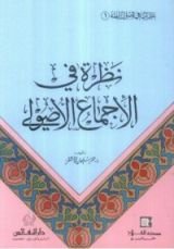 كتاب نظرة في الاجماع الاصولي