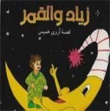 كتاب زياد و القمر