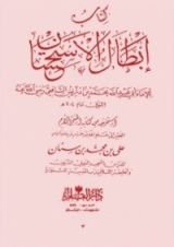 كتاب إبطال الاستحسان
