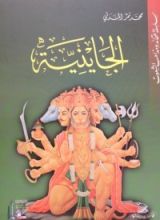 كتاب الجاينية