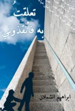 كتاب تعلقت به فأنقذوني