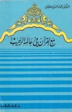 كتاب مع القرآن في عالمه الرحيب