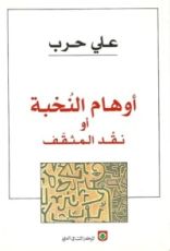 كتاب أوهام النخبة أو نقد المثقف