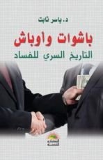 كتاب باشوات وأوباش