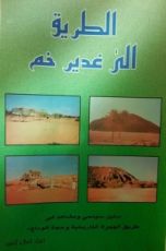 كتاب الطريق إلى غدير خم