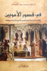 كتاب في قصور الأمويين