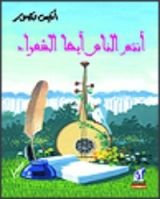 كتاب أنتم الناس أيها الشعراء