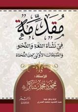 كتاب مقدمة في نشأة اللغة والنحو والطبقات الأولى من النحاة