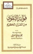 كتاب فوائد التقوى من القرآن الكريم