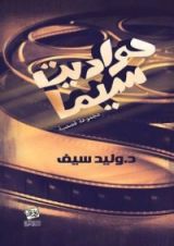 كتاب حواديت سيما