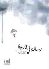 كتاب رسالة في قارورة