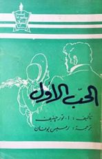 كتاب الحب الأول