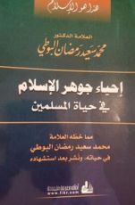 كتاب إحياء جوهر الإسلام في حياة المسلمين