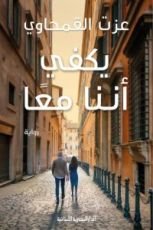 رواية يكفي أننا معا