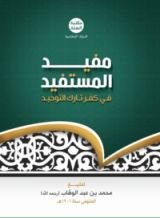 كتاب مفيد المستفيد في كفر تارك التوحيد