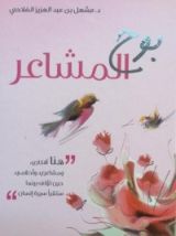 كتاب بوح المشاعر