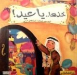 كتاب خذها يا عيد