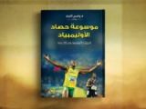 كتاب موسوعة حصاد الأوليمبياد