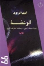 رواية الرعشة