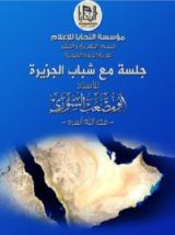 كتاب جلسة مع شباب الجزيرة