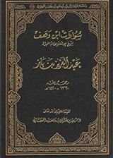 كتاب سؤالات ابن وهف لشيخ الإسلام الإمام المجدد عبد العزيز بن باز